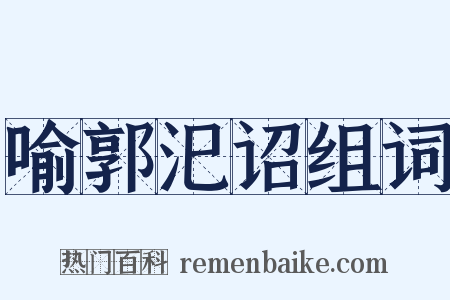 喻郭汜诏组词是什么意思的图片